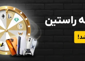 گردونه با جایزه ایفون، گردونه شانس صرافی راستین، جایزه ps5