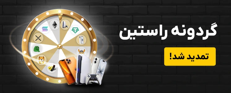 گردونه با جایزه ایفون، گردونه شانس صرافی راستین، جایزه ps5