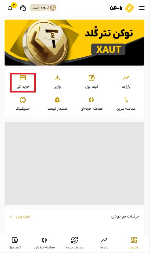 خرید آنی در راستین