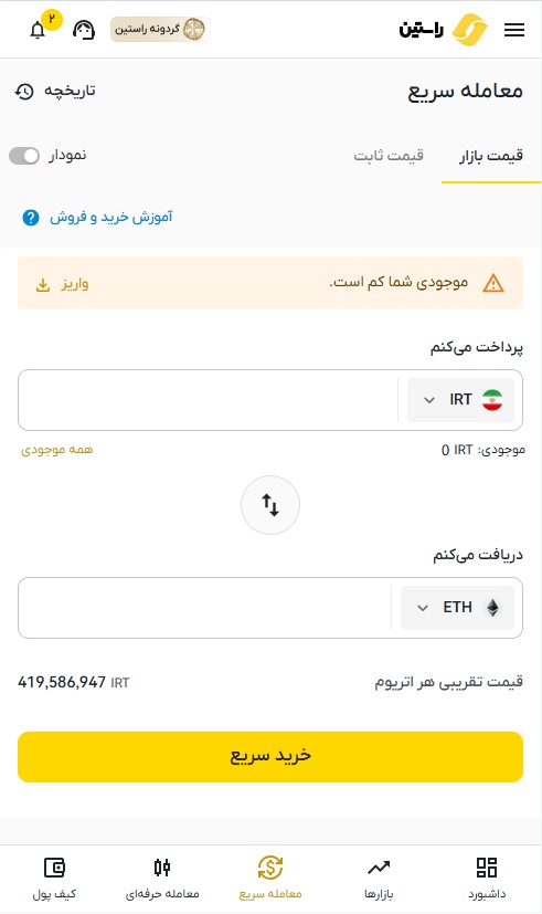خرید سریع راستین با قیمت بازار
