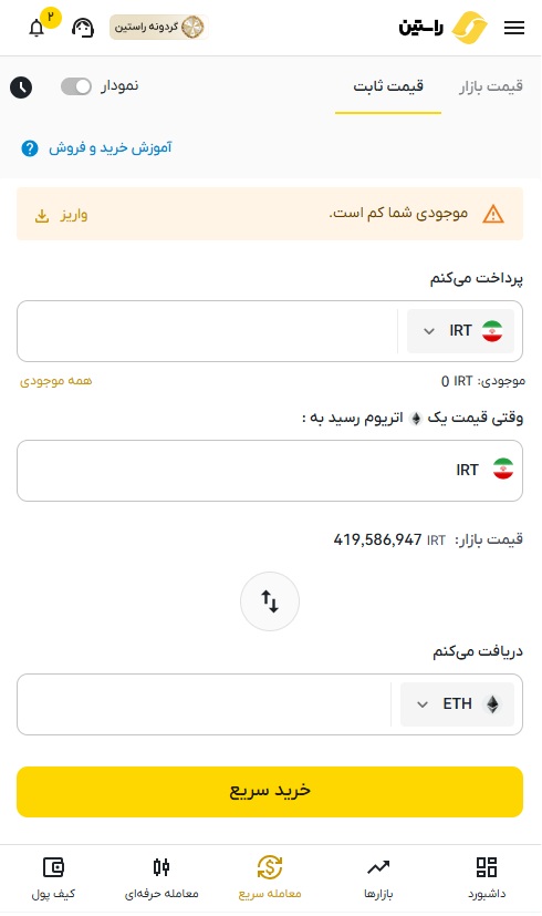 خرید سریع راستین با قیمت ثابت