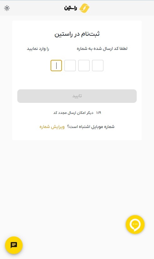 ثبت نام در راستین با شماره موبایل