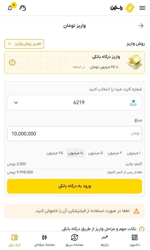واریز از درگاه بانکی به راستین