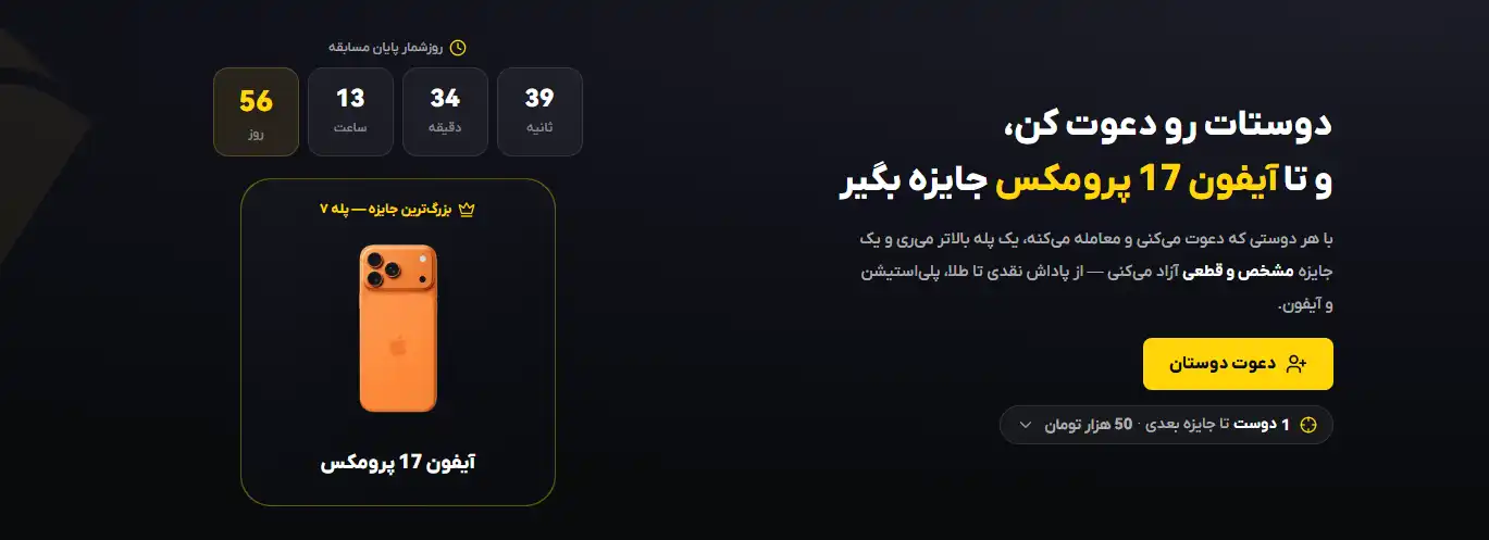 جایزه آیفون صرافی، هدیه رایگان صرافی، هدیه دعوت صرافی راستین