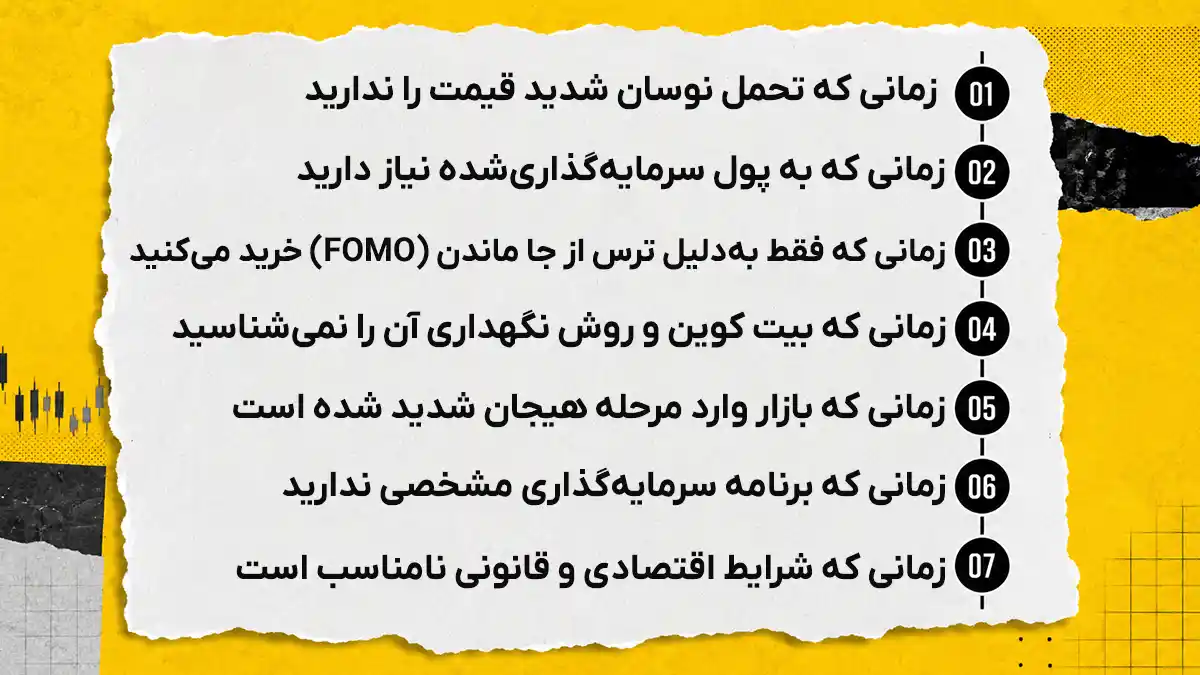 چه زمان هایی نباید بیت کوین بخریم