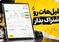 آموزش اشتراک تحلیل با تریدرها و سرمایهگذارها؛ ابزار جدید راستین برای انتشار تحلیل به سبک Tradingview