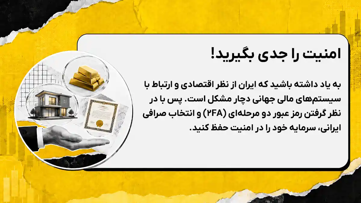 اهمیت امنیت در سرمایه‌گذاری