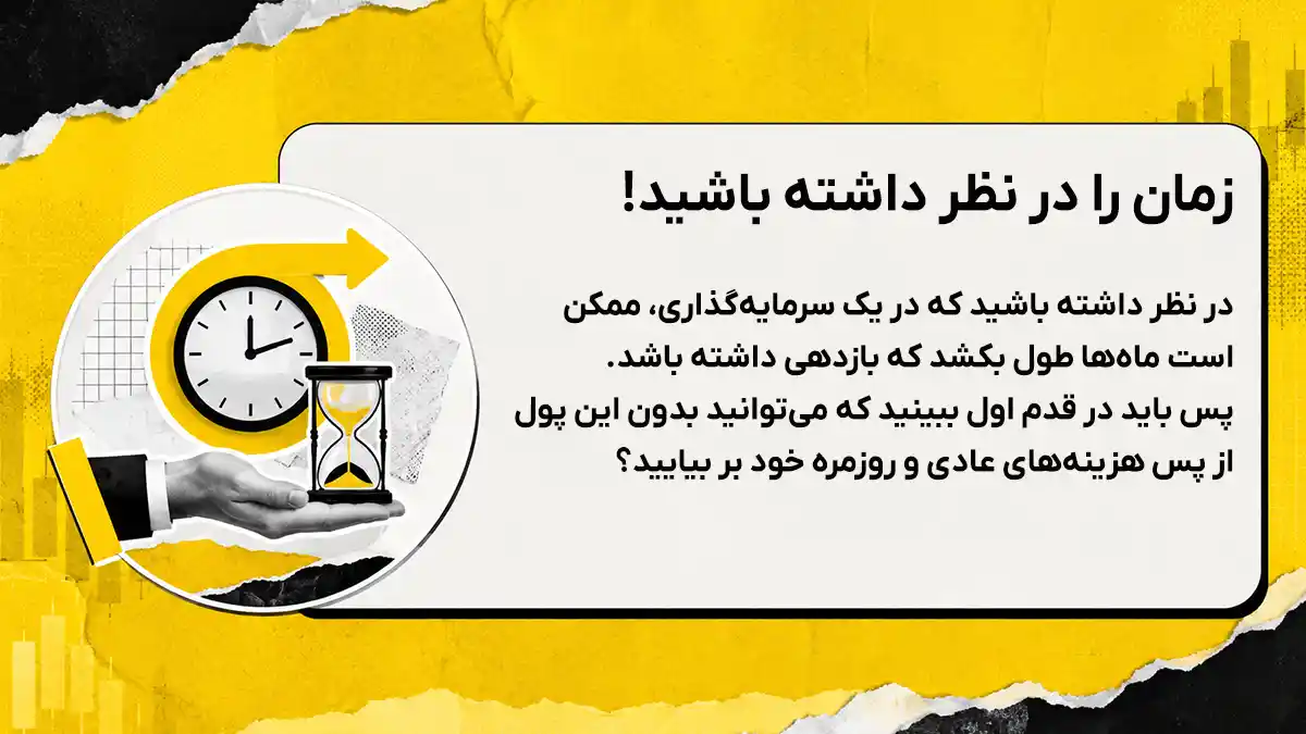 اهمیت زمان در سرمایه‌گذاری