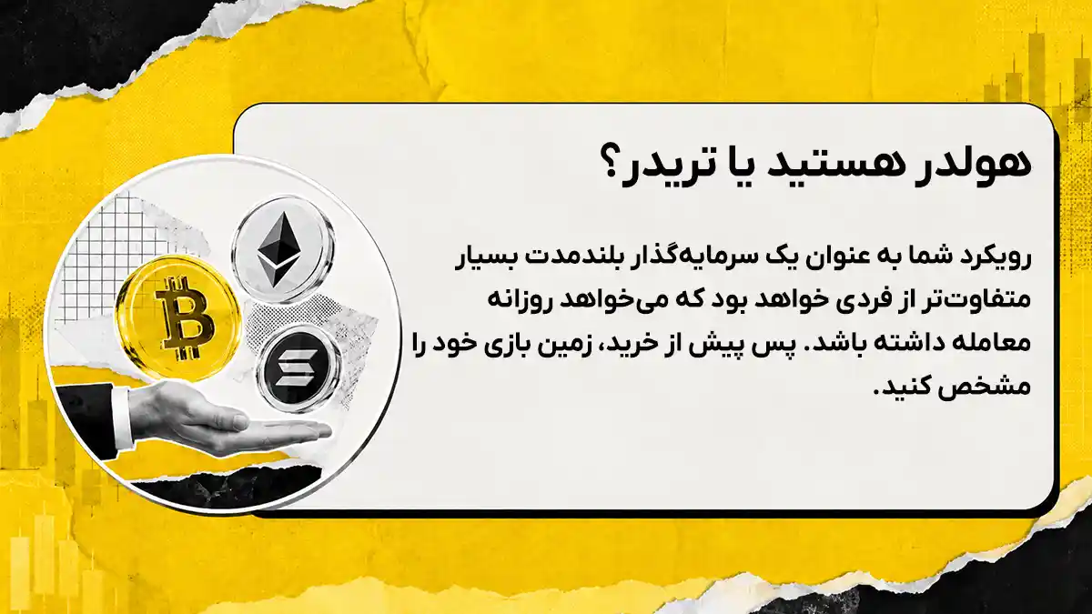 قرار است تریدر باشید یا هولدر