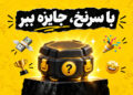 کمپین جدید راستین، جایزه میلیون تومانی