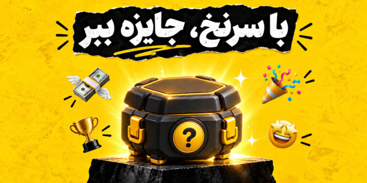 کمپین جدید راستین، جایزه میلیون تومانی
