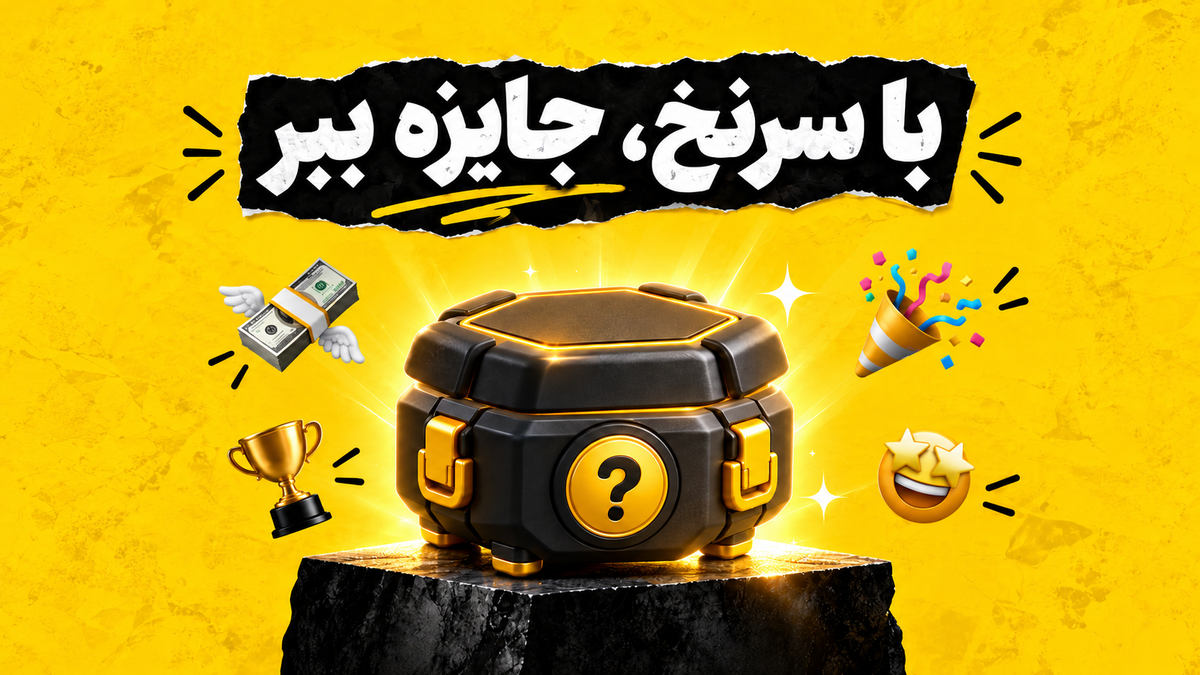 با سرنخ، جایزه ببر! کمپین جدید راستین و جایزه تا 10 میلیون تومان!